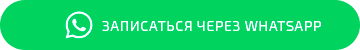 Записаться через Whatsapp